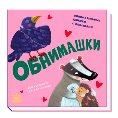 Книга Обнимашки FunTun F1307005Р 01